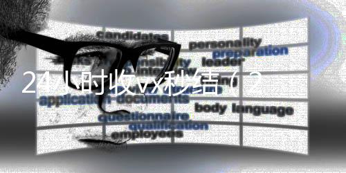 24小时收vx秒结(24小时收微信现结)